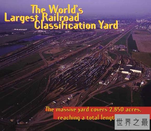 世界上最大的调车场