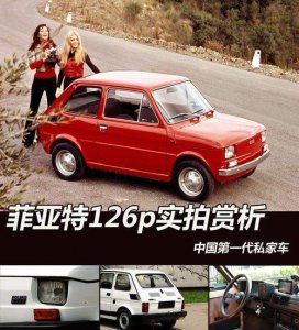 ​中国第一代私家车 菲亚特126P实拍赏析
