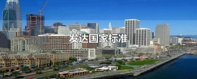 ​世界银行发达国家标准 高等发达国家标准