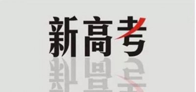 ​合格考过了还需要重新考？会考不及格的高二学生没法高考了