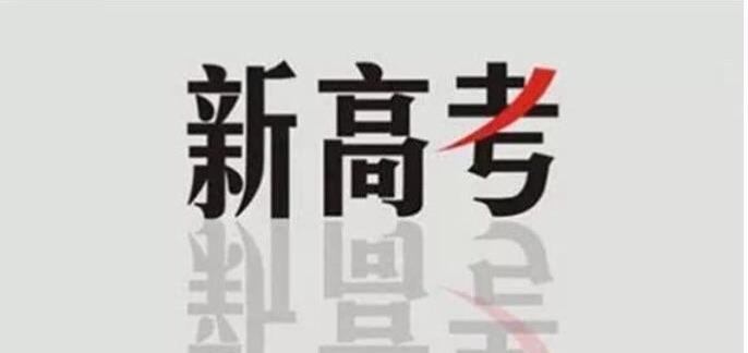 合格考过了还需要重新考？会考不及格的高二学生没法高考了