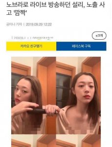 ​韩女星雪莉直播时不慎走光，深V出镜忘关摄像头引网友热议