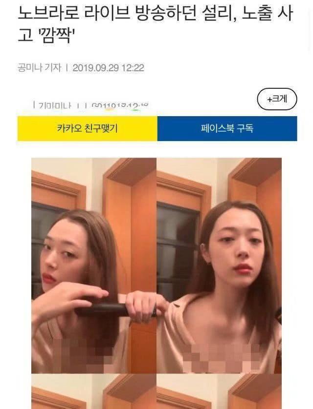 韩女星雪莉直播时不慎走光，深V出镜忘关摄像头引网友热议