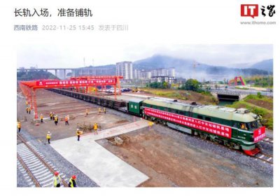 ​汉巴南铁路南充至巴中段长轨入场：准备铺轨，设计时速 250 公里