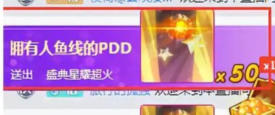 ​PDD助力斗鱼口罩卡成功拿下年度小时榜单！神壕联手还有谁？