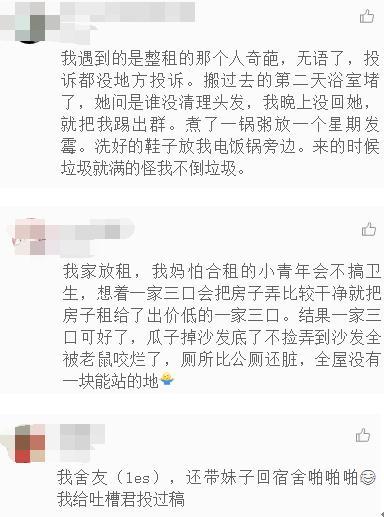 合租血泪史, 奇葩舍友经历。网友: 自己选的, 哭着也要住完
