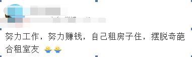 合租血泪史, 奇葩舍友经历。网友: 自己选的, 哭着也要住完