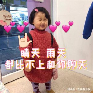 ​qq表情包·罗熙·搞怪：“晴天，雨天，都比不上和你聊天！”