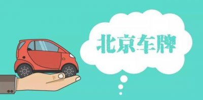 ​北京摇号申请流程