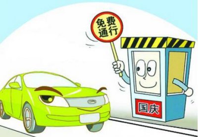 ​高速国庆几号开始收费