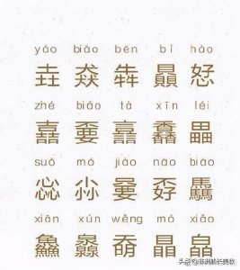​20个常见，又容易读错的字…