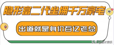 ​“最抠富少”魏大勋：名下18家公司，却因送礼太抠被井柏然吐槽