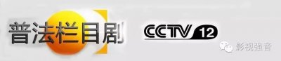 ​普法栏目剧究竟是一种什么剧？