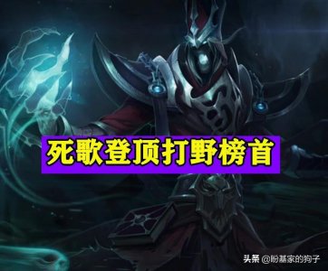 ​死歌登顶打野天梯榜首，1级无伤单开Buff，装备该如何选择？