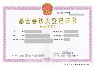​基金会设立、运营和管理的注意事项