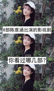 ​8部陈意涵出演的影视剧，你看过哪几部？通过哪部认识她的？