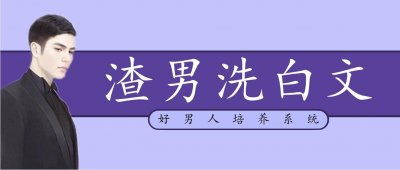 ​五本渣男洗白快穿文推荐，绑定渣男改造系统，花式赎罪跪求原谅