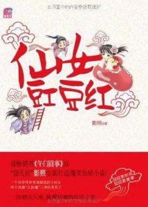 ​仙侠小说好书推荐：仙女豇豆红