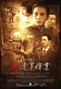 ​《建党伟业》观后感