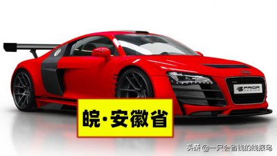 ​安徽省汽车牌照字母排序是什么呢？