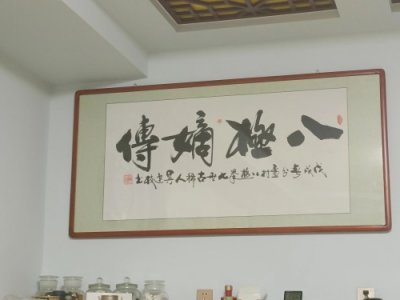 ​孟村回族自治区吴氏开门八极拳