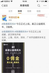 ​高德上线顺风车业务：零佣金，北上广深杭等地开启车主招募