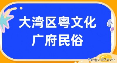 ​广府婚俗：明媒正娶