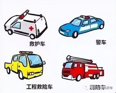 ​优先通行≠特权免责，这些车辆更要注意交通安全！
