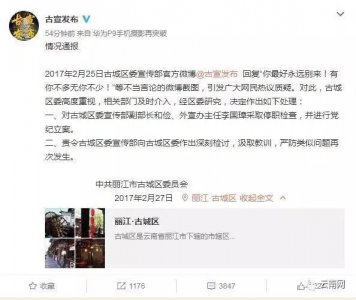 ​丽江古城区委处理微博不当言论事件 两官员被停职检查