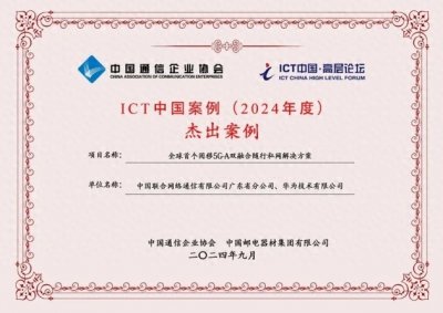 ​随行私网解决方案入选ICT中国案例（2024年度）杰出案例