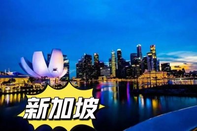 ​该不该去新加坡打工