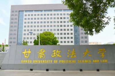 ​甘肃政法大学属于211吗（甘肃政法大学是一本还是二本）