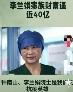 ​遭质疑！李兰娟树兰医疗集团陷入反腐风波！