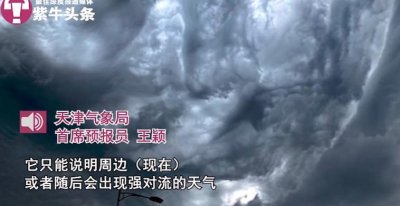 ​天津现“诡异云团”专家：比较少见，为两种云叠加形成