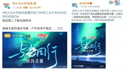 ​《花儿与少年丝路季》极光直播沉浸式开启！超330万网友云赏美景