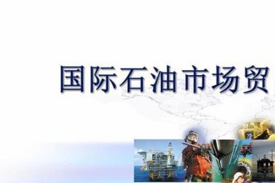 ​原油生产配额和贸易配额的区别