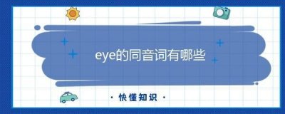 ​eye的同音词（eye与i同音）