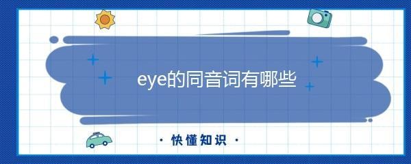 eye的同音词（eye与i同音）