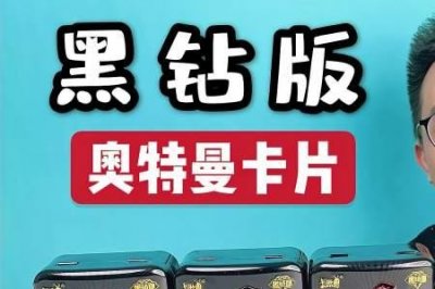 ​奥特曼卡牌柚子爸抽卡技巧