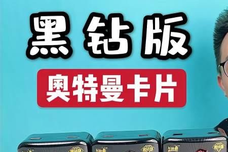奥特曼卡牌柚子爸抽卡技巧