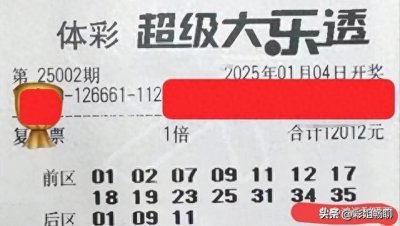 ​大乐透第25002期晒票全面汇总：万元票、倍投票、胆拖票提前赏析