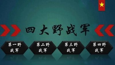 ​四大野战军特点，一野最艰苦二野牺牲大，三野打仗牛四野兵最多