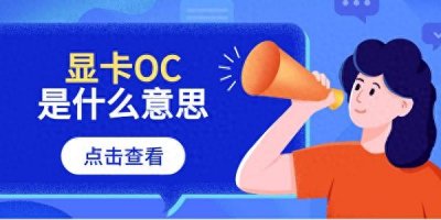 ​电脑显卡oc是什么意思？显卡带OC的原因介绍