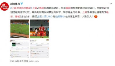 ​上港点球绝杀鲁能，以2:1战胜对手，全取三分
