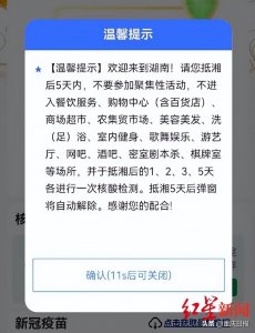 ​湖南“蓝码”上线1天被取消，当地疾控中心称对外省来返人员弹窗提醒