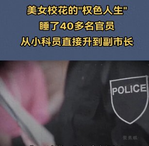 ​从校花到副市长，9分颜值，牵扯40多官员，野心无边！