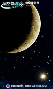 ​星空有约｜“星月童话”来了，金星“邂逅”眉月