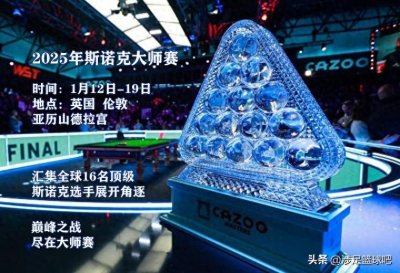 ​2025年斯诺克大师赛签表出炉，参赛阵容、赛程安排及奖金全部公布
