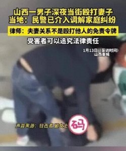 ​男子深夜当街殴打妻子，被热心女子喝止！当地回应：二人已和解