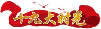 ​德宏团结报社用4种少数民族文报和缅文报宣传十九大精神！